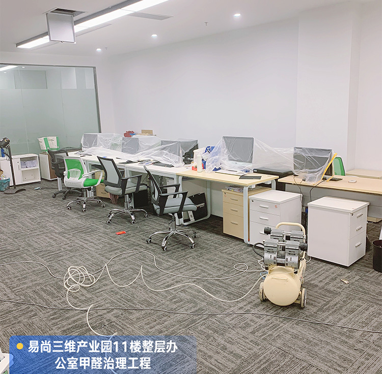 项目名称：易尚三维产业园11楼办公室 客户名称：深圳市康正信息技术有限公司 工程地址：深圳市宝安区鹤州路 施工面积：1360㎡ 施工时间：2019.10.28 工程背景： 办公室刚装修完就投入使用，但室内空气污染较为严重。 客户诉求：下班后才能开始施工，不影响正常的办公，尽快解决空气污染的问题，且个别员工对空气污染。 治理情况：通风条件良好，现场大量地毯、墙面板材、办公家具污染较为严重，初检甲醛超标2倍。 后续反馈：空气治理效果非常好，经现场抽样检查，合格。